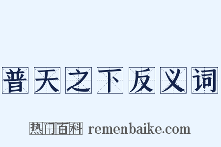 普天之下反义词是什么意思的图片